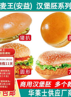 麦王汉堡胚味中乐圆形方形芝麻汉堡面包胚猪扒包美式墨鱼汁汉堡