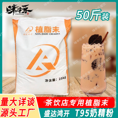 盛达鸿开T95奶精 植脂末SW92珍珠奶茶伴侣原料连锁奶茶店专用大包