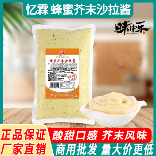 忆霖蜂蜜芥末沙拉酱1kg/袋商用