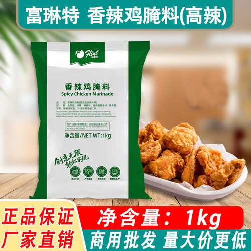 富琳特香辣炸鸡鸡翅腌料1kg商用