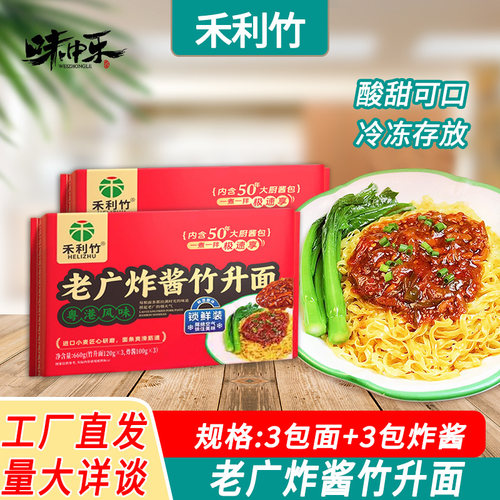 禾利老广炸酱竹升面660g