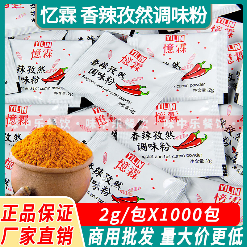 忆霖香辣孜然粉2g*1000小包装商用烧烤调料撒料家用香辣椒粉炸鸡
