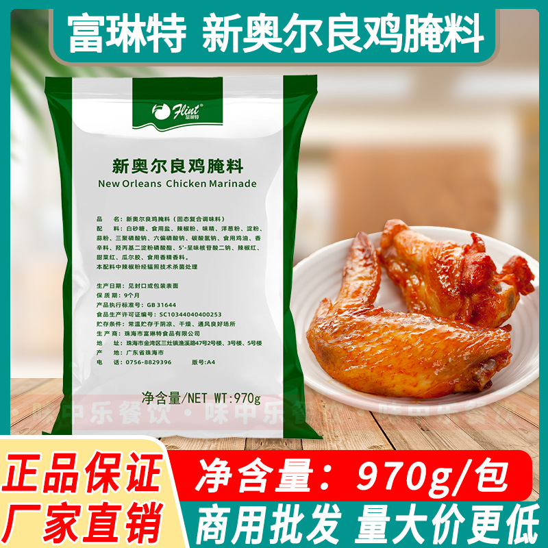 富琳特新奥尔良腌料970g烤鸡翅烤肉烧烤蜜汁考鸡调料家商用绿色装