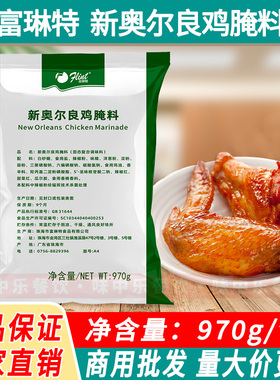 富琳特新奥尔良腌料970g烤鸡翅烤肉烧烤蜜汁考鸡调料家商用绿色装