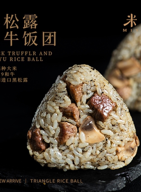 米曰黑松露和牛三角饭团懒人微波速食米饭营养早餐100g*6加热即食