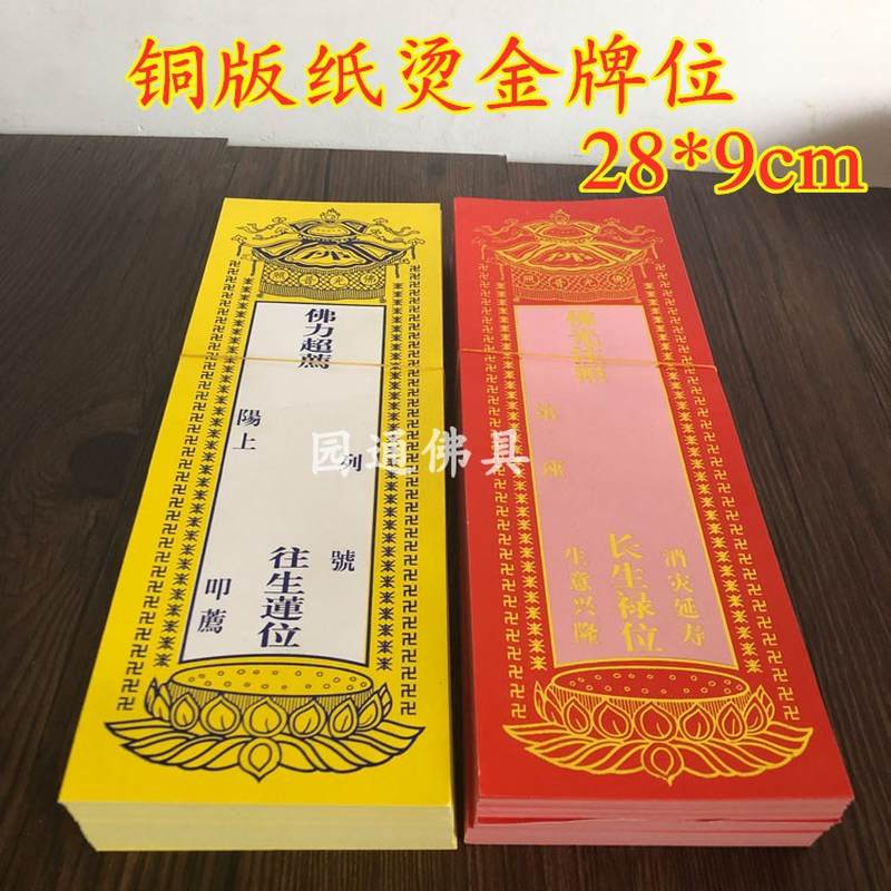 佛教牌位纸单张纸牌位大号牌位纸黄色佛力红色祈福延生纸牌位