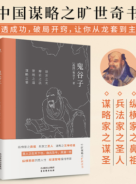 正版鬼谷子语言之术辩论之法管理之道谋略之要纵横思想洞悉人性权谋智略操持世事中国谋略之旷世奇书文艺国学典籍谋略文学书籍