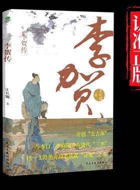 正版李贺传王礼锡著大唐一颗闪耀星诗坛鬼才与李白并称的浪漫主义诗人深度剖析李贺的生平生活性情等收录李贺经典诗词个人传记书籍