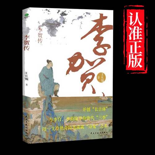 正版李贺传王礼锡著诗人传记书籍