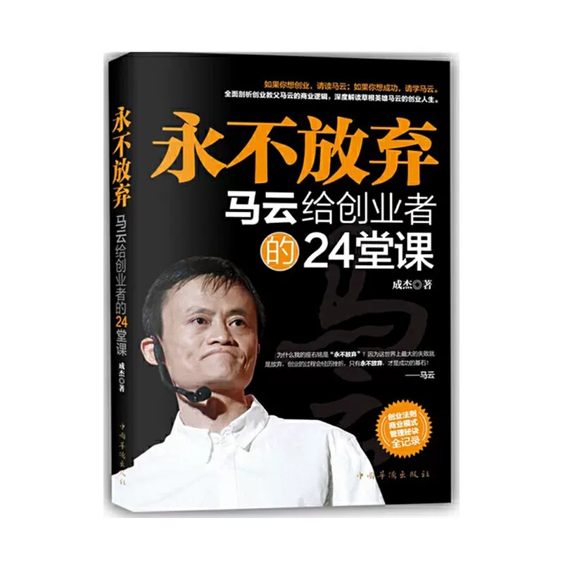 正版永不放弃 马云给创业者的24堂课 经管励志书 马云的理论 人生励志 经营管理 创业书籍 书籍/杂志/报纸 财务管理 原图主图