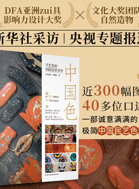 正版中国色手艺里的中国色彩美学自然造物张雨秋著一部诚意满满的极简中国民艺色彩史古雅锁线精装切口刷边典藏版中国传统艺术书籍