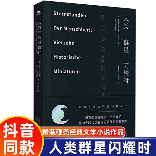 正版人类的群星闪耀时斯蒂芬茨威格传奇杰作初高中课外阅读书籍青少年成人阅读经典现当代文学世界名著人物传记世界经典传记