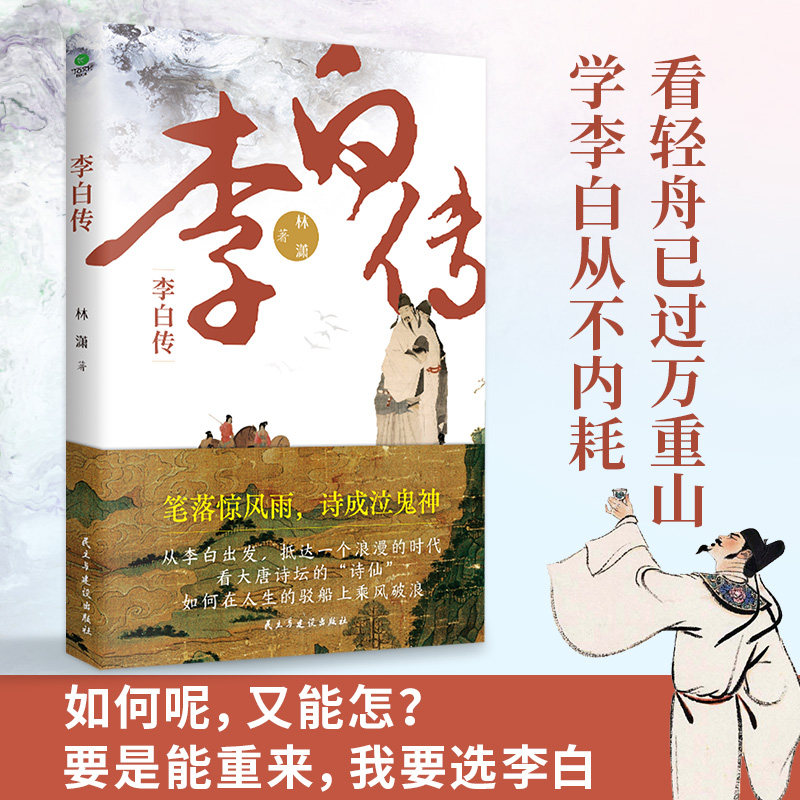 正版李白传林潇著人生在世无非痛快二字学李白不内耗怎么潇洒怎么活传记作家林潇全新力作内文附李白生平大事记诗仙个人传记书籍