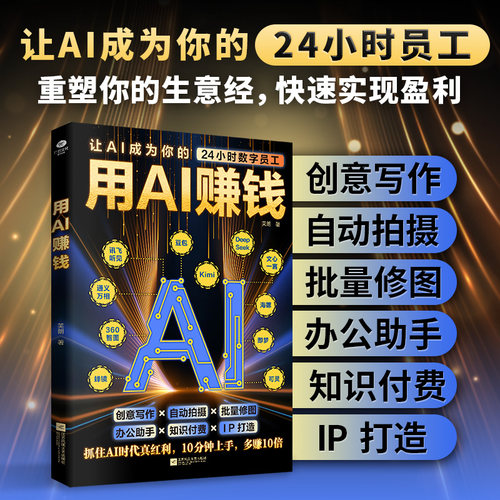 正版用AI赚钱让AI成为你的24小时数字员工创意写作自动拍摄批量修图办公助手知识付费IP打造财富电子商务AI工具书籍【TC】