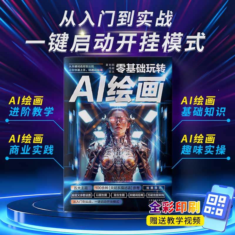 零基础玩转AI绘画书籍 彩图版从关键词选取到出图让你快速上手精通AI绘画教程 动漫人物3D人物建模生成 剪映配色设计从新手到高手