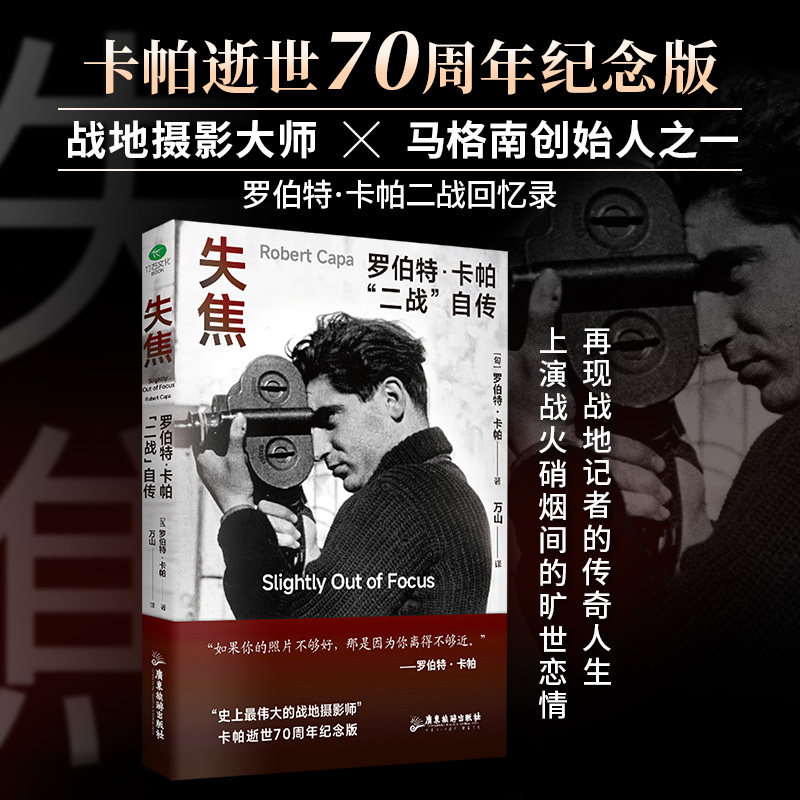 正版失焦罗伯特&middot;卡帕二战自传再现战地记者的传奇人生战地摄影大师马格南创始人之一罗伯特&middot;卡帕二战回忆录裸脊锁线个人传记书籍
