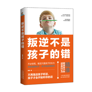 正版叛逆不是孩子的错天津科学技术出版社专为叛逆孩子的父母设计如何用正面管教方法消除孩子的逆反行为儿童逆反心理原因家教书籍