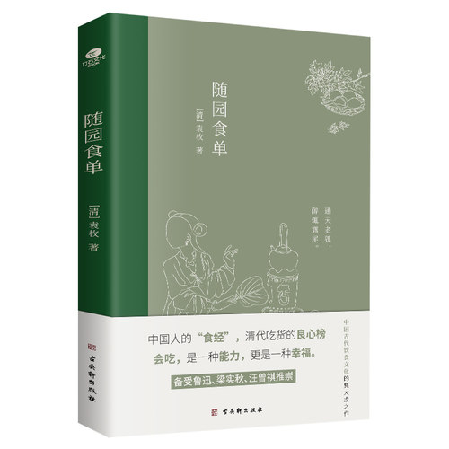 正版随园食单中国人的食经中国古代饮食文化的集大成之作详细论述了中国流行的三百多种菜式全彩印刷内附精美插画美食指南古代文学