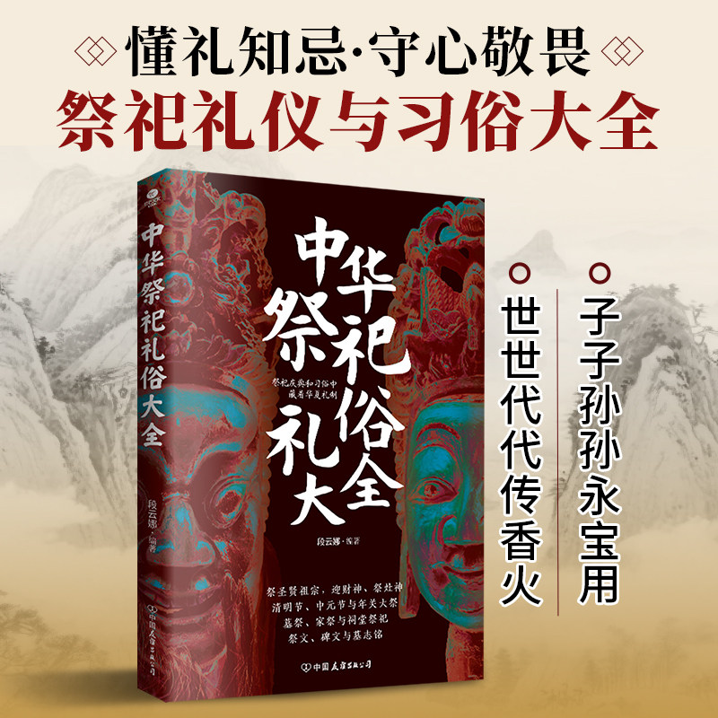 正版中华祭祀礼俗大全祭圣贤祖宗迎财神祭灶神清明节中元节年关大祭墓祭家祭与祠堂祭祀祭文碑文与墓志铭避忌知礼中华民俗文化书籍图片