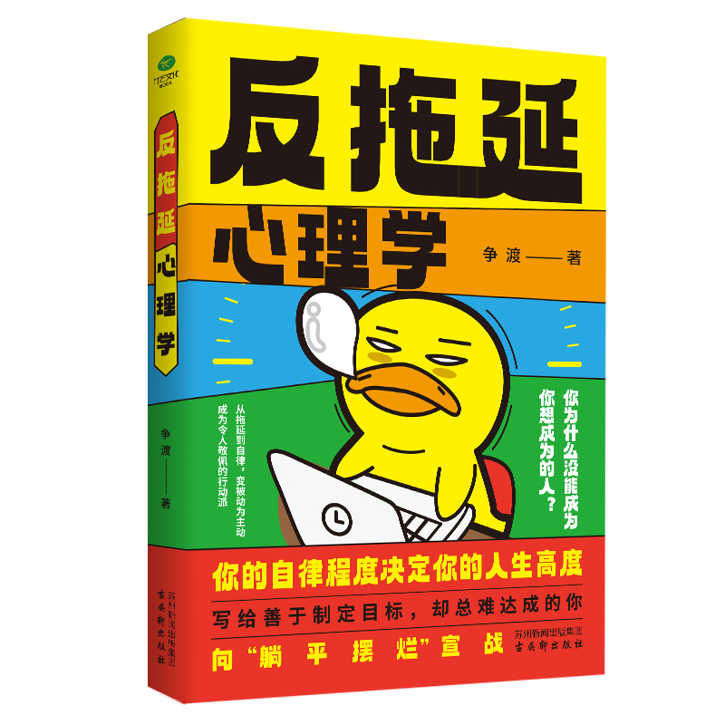 正版反拖延心理学你的自律程度决定你的人生高度简单到不可能失败的行动力引爆法则拖延症根治手册专治清醒摆烂拖延内耗心理学书籍