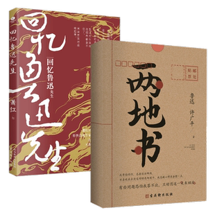 正版两地书回忆鲁迅先生感动国人的爱情民国四大情书之一散文代表作完整回忆鲁迅与萧红的伟大情谊附赠鲁迅致二萧私信1封文学散文