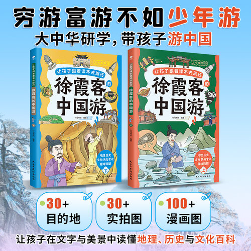 全2册正版让孩子跟着课本去旅行徐霞客的中国游上下跟着徐霞客从江南水乡到北国风光读懂地理历史与文化百科儿童文学少儿百科书籍