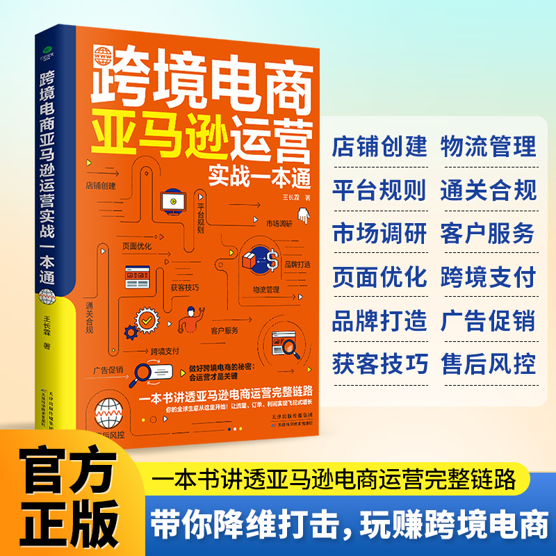正版跨境电商亚马逊运营实战一本通零基础零经验快速上手直观易懂看清市场拓展渠道等讲透亚马逊电商运营完整链跨境电商运营书籍