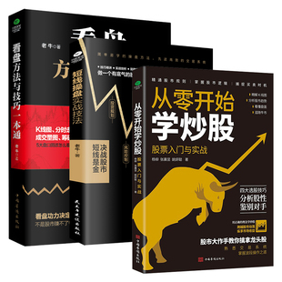 正版从零开始学炒股股票入门与实战看盘方法与技巧一本通短线操盘实战技法入门与实战技巧分析股市趋势看懂盘面股票投资理财书籍