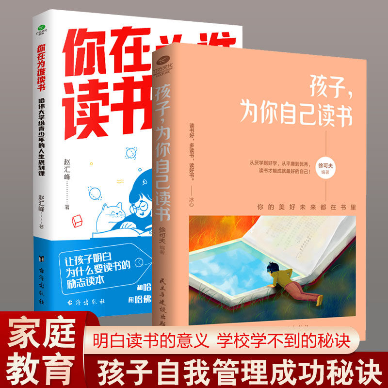 【抖音同款】正版孩子为你自己读书+你是在为自己读书 小学生初中高中青春期叛逆期如何说孩子才会听父母家庭教育书籍儿好妈妈胜图片