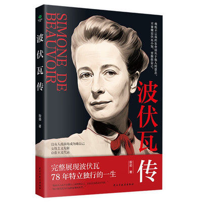 波伏瓦传 第二性作者 女性主义先驱存在主义代表二十世纪伟大的作家和哲学家完整展现波伏瓦78年特立独行的一生女性人物传记书籍