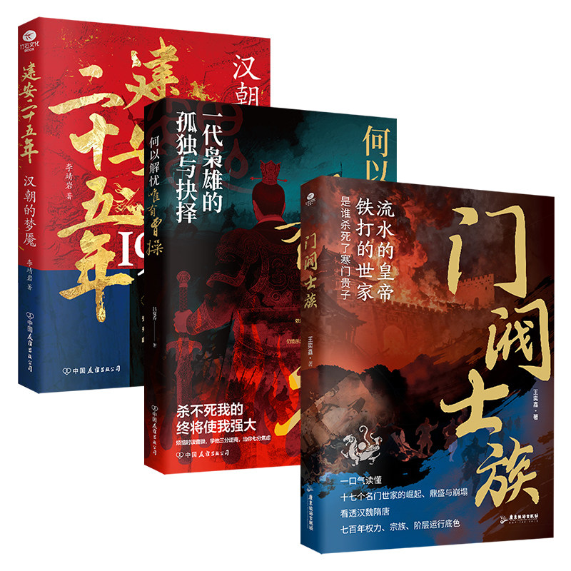 正版门阀士族何以解忧唯有曹操建安二十五年中国古代的特权阶级七百多年宫廷帷幕一口气读懂生读懂强者生存法则中国政治历史书籍TC