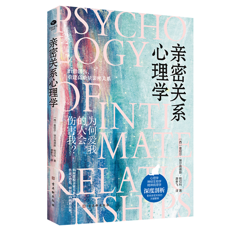 亲密关系心理学守护亲情与爱情