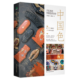 正版中国色手艺里的中国色彩美学自然造物张雨秋著一部诚意满满的极简中国民艺色彩史古雅锁线精装切口刷边典藏版中国传统艺术书籍