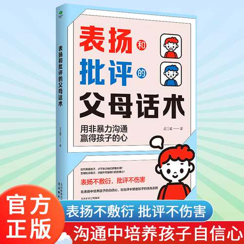 正版表扬和批评父母话术正面管教育儿书籍温柔的教养父母正能量的父母话术与孩子非暴力沟通温柔的教养父母你在为谁读书