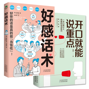 正版好感话术开口就能说重点教你如何读懂对方心理抓住对方的优点和弱点开口让人佩服的说话技巧精准表达逻辑说服高效社交口才书籍