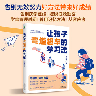 正版让孩子弯道超车的学习法打开心智找对方法开窍晚的孩子也能成为黑马不督促亲测有效清北学霸都在用的高效学习法