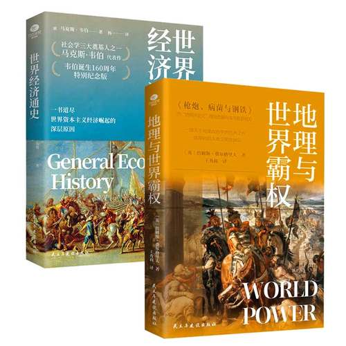 正版地理与世界霸权 世界经济通史地缘政治学的开山之作一部深刻的人类文明史研究资本主义理论道尽世界资本主义经济崛起深层原因