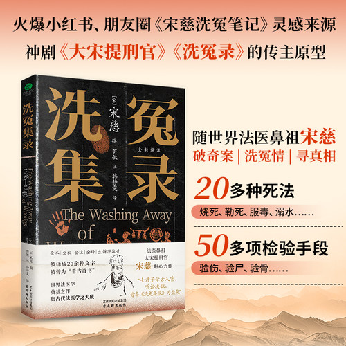 正版洗冤集录宋慈撰大宋提刑官宋慈呕心力作神剧大宋提刑官的传主原型全本全校全注全译生僻字注音未删减全新译本文学古籍书籍TC