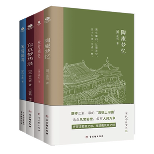 正版陶庵梦忆秋灯琐忆东京梦华录闲情偶寄注释国学典籍文字版清明上河图中国古典生活文学美学典范中国古代随笔古典文学书籍