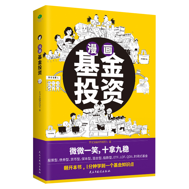 正版漫画基金投资1分钟学到一个基金知识点股票型债券型货币型保本型混合型指数型等基金投资入门知识个人理财基金理财投资股票书