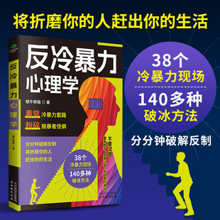 正版反冷暴力心理学直击冷暴力现场施暴者动机起底受害者自救指南亲密关系破冰秘籍职场突围实战手册深度疗愈内在重生心理学书籍