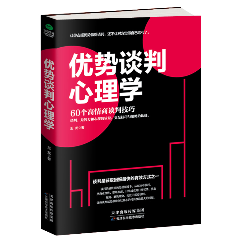 正版 优势谈判心理学 高情商谈判 赢得谈判 谈判技巧 谈判课程 谈判心理 商务谈判 商务贸易经济谈判成交销售