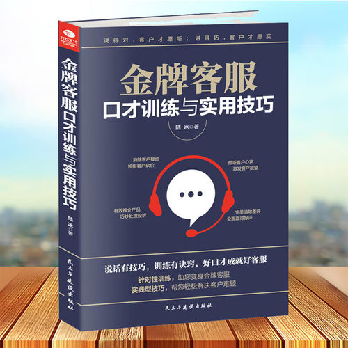 官方正版金牌客服口才训练与实用技巧 市场营销销售类书籍沟通说话技巧的书 客服沟通话术案例讲析
