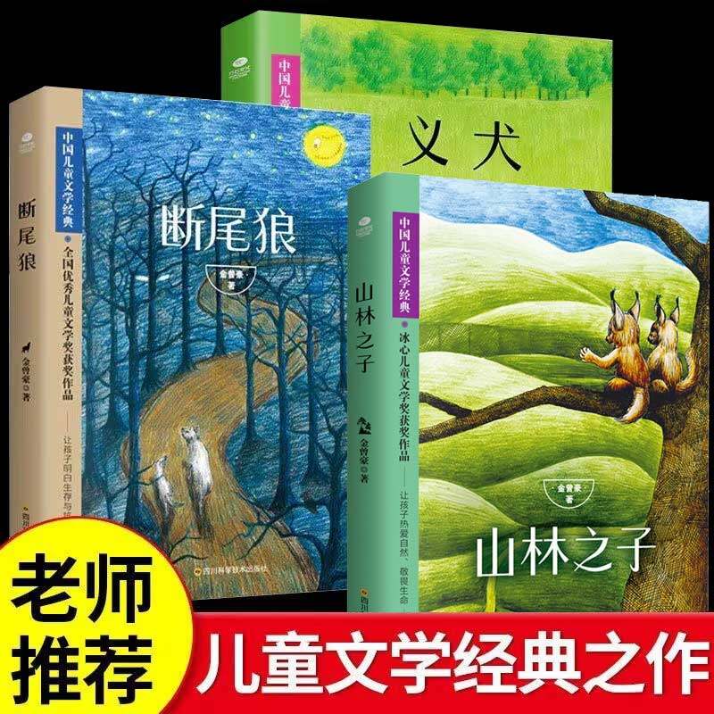 正版四年级课外书断尾狼义犬山林之子小学生课外阅读书籍中国儿童文学经典金曾豪童话故事书,书籍/杂志/报纸,儿童文学,淘宝优惠券,粉丝福利购,淘宝优惠卷