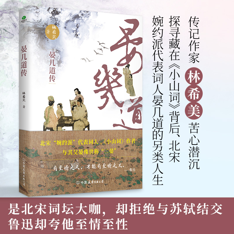 正版晏几道传林希美著北宋婉约派代表词人晏几道的真性情小山词作者晏几道是人间客随书附赠扇形书签文学历史人物个人传记书籍