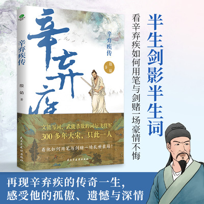 正版辛弃疾传殷茹著以辛弃疾的人生经历为经其词作为纬探寻南宋大困局下一位词人的沉浮遗憾与深情附赠行程卡历史人物传记书籍