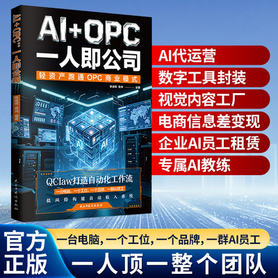 正版AI+OPC一人即公司用AI跑通一人公司变现路径QClaw自动化工作流搭建教程从零搭建你的AI单人盈利公司豆包万相等人工智能应用书