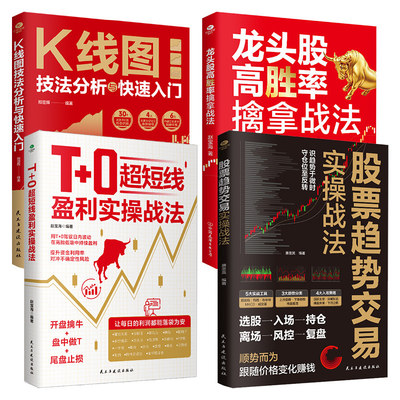 正版股票趋势交易实操战法T+0超短线盈利实操战法龙头股高胜率擒拿战法K线图技法分析与快速入门交易精进指南证券投资股票书籍TC