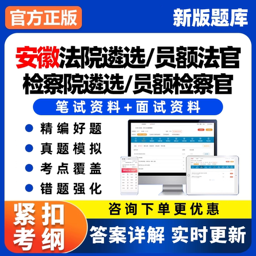 安徽2026法院员额入额法官检察院遴选检察官考试题库面试资料真题