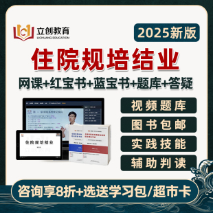 2025立创教育住院医师规培结业考试题库蓝红宝书真题住培视频2024